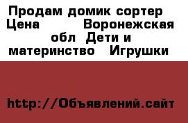 Продам домик сортер › Цена ­ 200 - Воронежская обл. Дети и материнство » Игрушки   